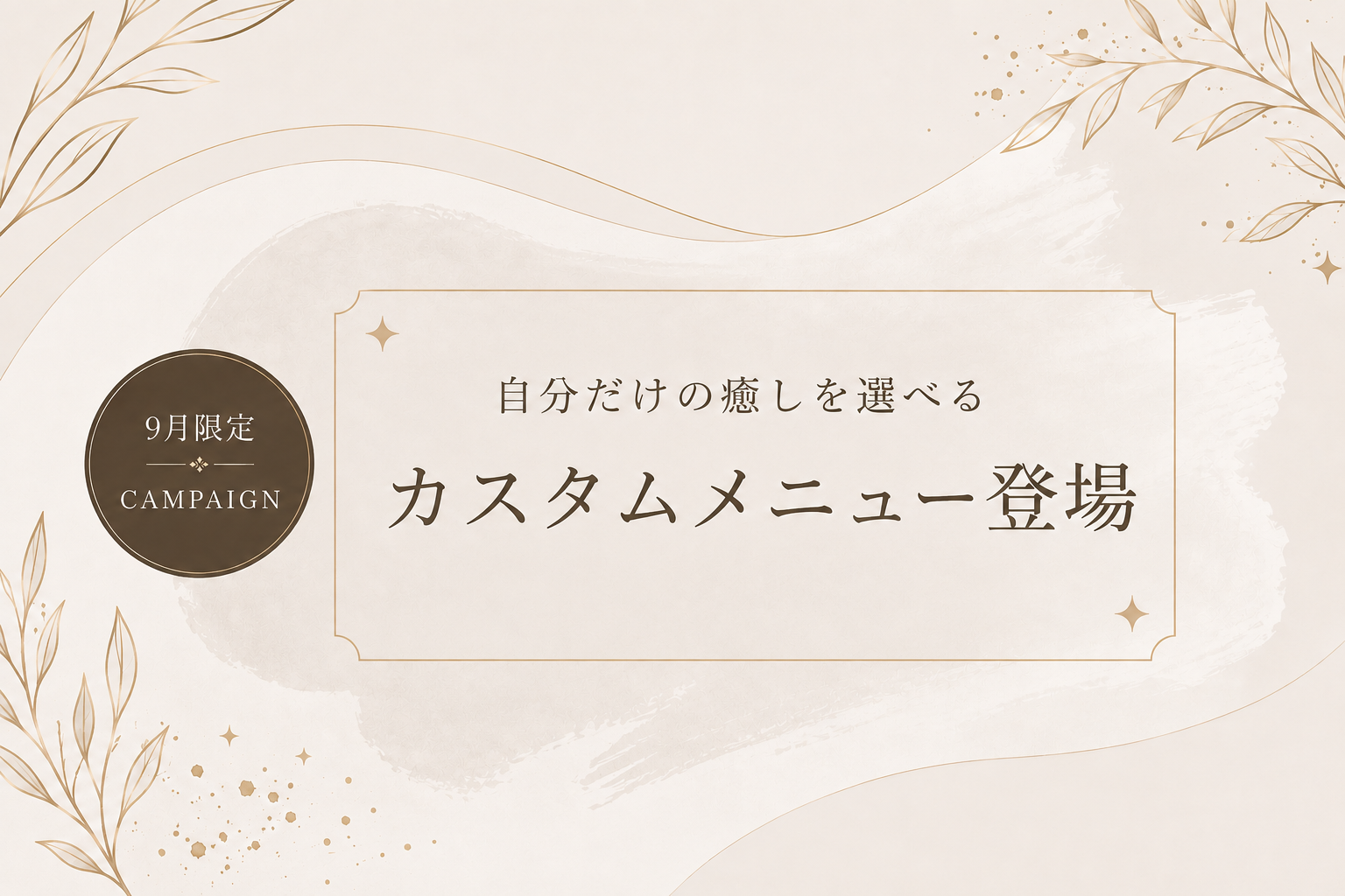9月限定キャンペーン